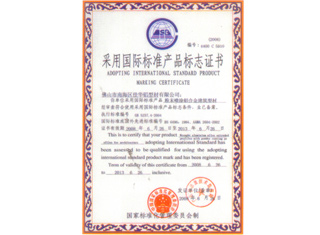 爱购彩隔断原材料采用国际标准产品标志证书